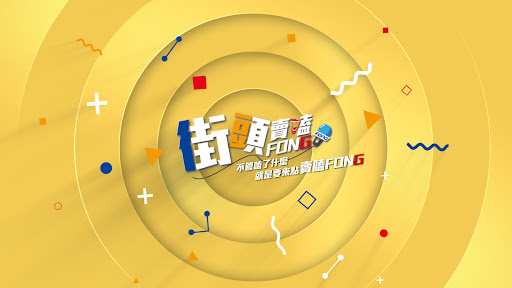 街頭麥克風 banner