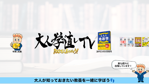 大人の学び直しTV banner