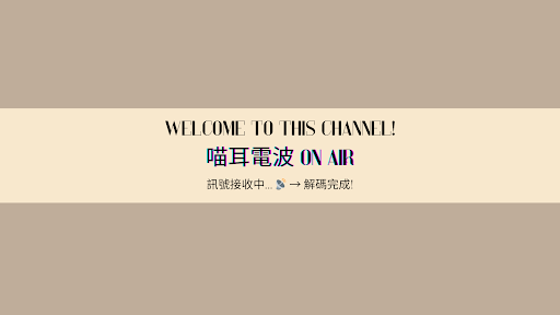 喵耳電波 banner