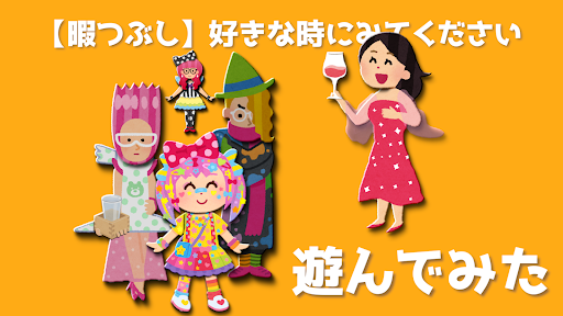 【暇つぶし】好きな時に見てください banner