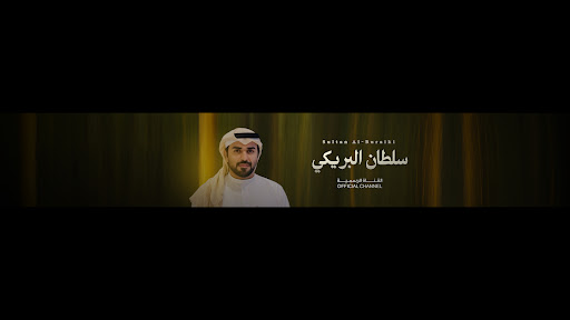 سلطان البريكي Sultan Albreiki banner