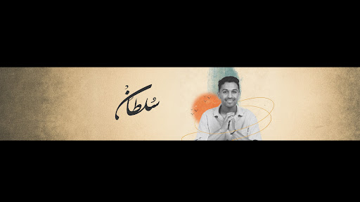 Sultan Almurshed l سلطان المرشد banner