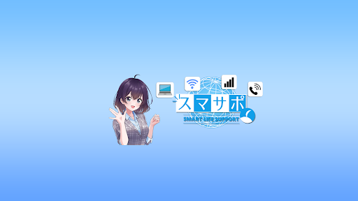 スマサポチャンネル banner