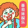 番茄妹娱乐 avatar