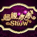 民視 超級冰冰Show avatar