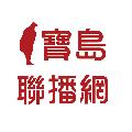 寶島聯播網 avatar