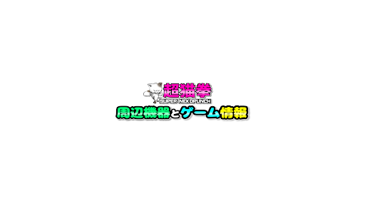 超猫拳/SUPER NEKOPUNCH banner