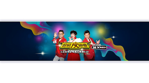 超級夜總會 Super Night Club banner