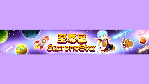 至尊星 Supremestar banner