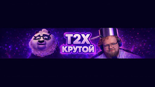 T2X крутой banner