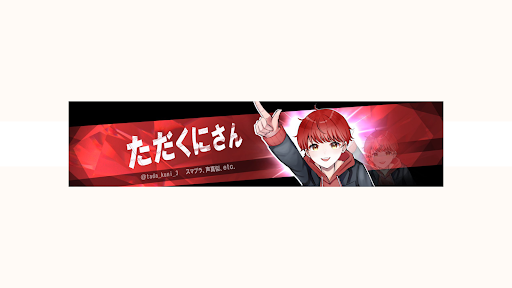 ただくに banner