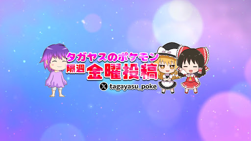 タガヤスのポケモン banner