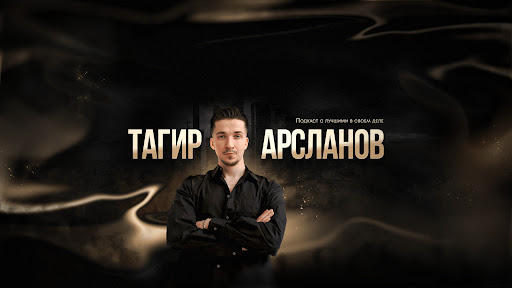 Тагир Арсланов banner