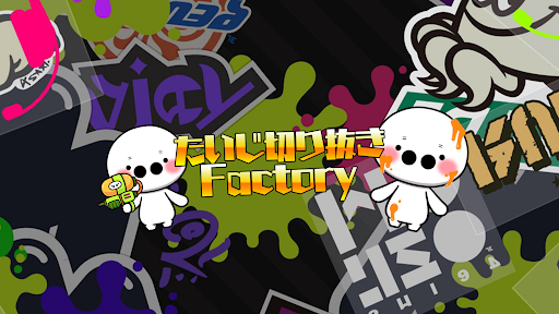 【公認】たいじ切り抜きFactory banner