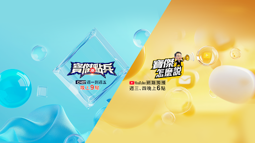寶傑點兵／寶傑怎麼說 banner
