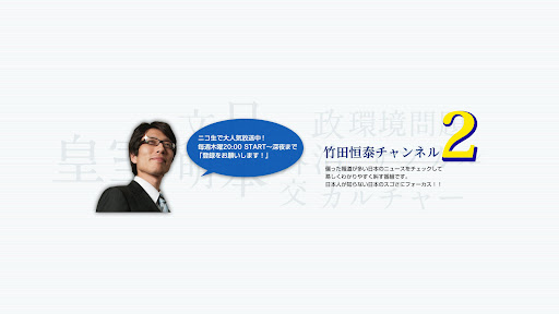 【公式】竹田恒泰チャンネル 2 banner