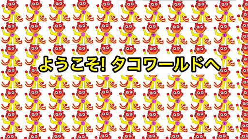 タコボンド banner