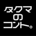 タクマのコント。 avatar
