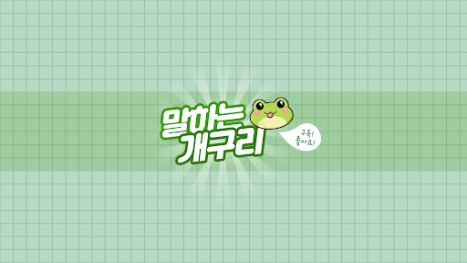 말하는개구리 banner