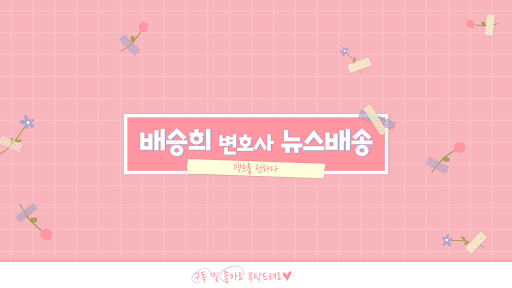 배승희 변호사 banner