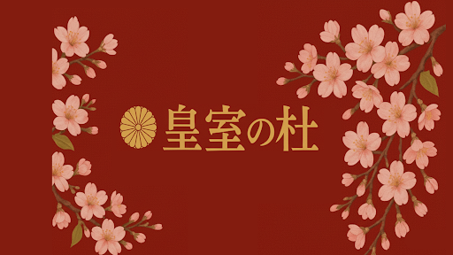 皇室の杜 banner