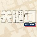 关键词 The Keywords avatar