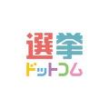 選挙ドットコムちゃんねる avatar