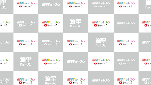 選挙ドットコムちゃんねる banner