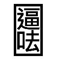 逼呿（beachClub） avatar