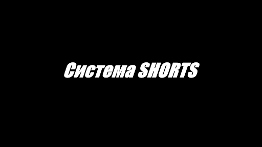 Система Shorts banner