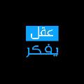 عقل يفكر avatar