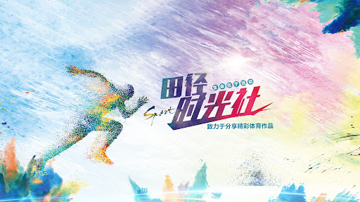 田径时光社 banner