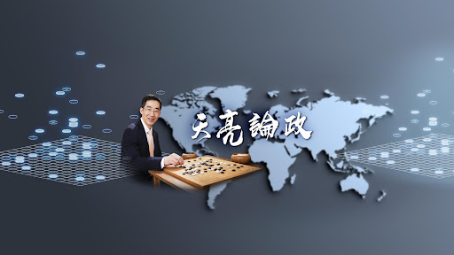 天亮論政——章天亮 banner