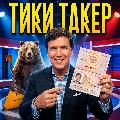 ТикиТакер avatar