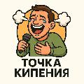 Точка Кипения avatar