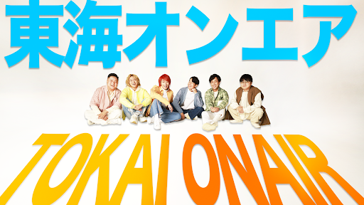 東海オンエア banner