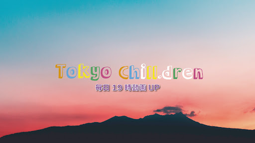 東京チル・ドレン banner