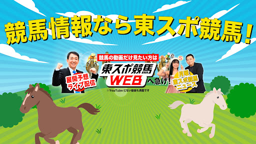東スポレースチャンネル banner