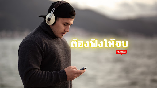 ต้องฟังให้จบ banner