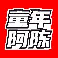 童年阿陈 avatar
