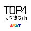 TOP4切り抜きチャンネル【公式】 avatar