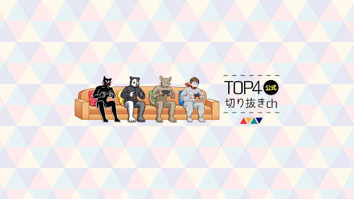 TOP4切り抜きチャンネル【公式】 banner
