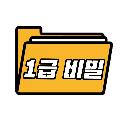 1급 비밀 avatar
