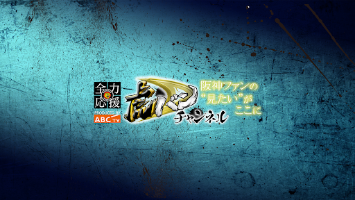 虎バン 阪神タイガース応援チャンネル ABCテレビ公式 banner