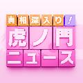 真相深入り! 虎ノ門ニュース avatar