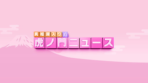 真相深入り! 虎ノ門ニュース banner