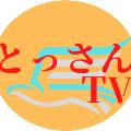 とっさんTV avatar