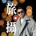 旅攝Henry Lo avatar