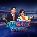 政經關不了 avatar