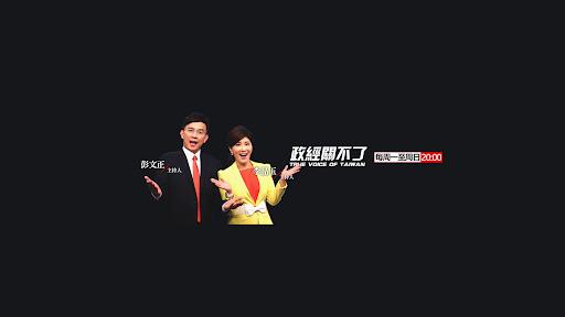 政經關不了 banner